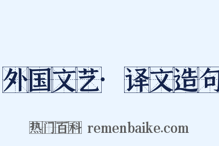 外国文艺·译文造句是什么意思的图片
